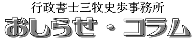 新着情報・お知らせ・コラム